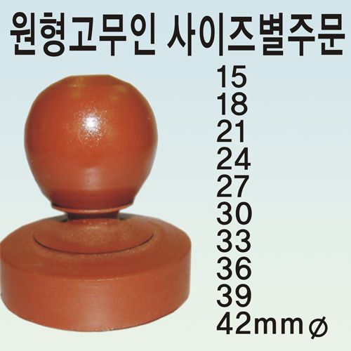 원형고무인 사이즈별주문 지름 15mm~42mm